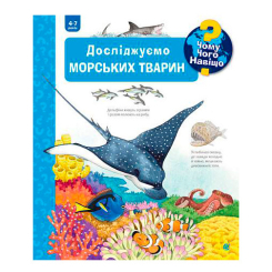 Познавательные книги (4-10 лет) - Книжка «Чому? Чого? Навіщо? Досліджуємо морських тварин» Андреа Ерне (9789661068000)