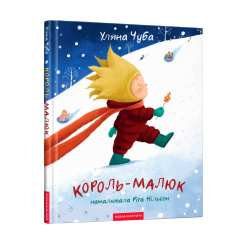 Книги-картинки для дітей (2-6 років) - Книжка «Король-малюк» Уляна Чуба (9786175852750) Книги-картинки для дітей (2-6 років) - Книжка «Король-малюк» Уляна Чуба (9786175852750)
