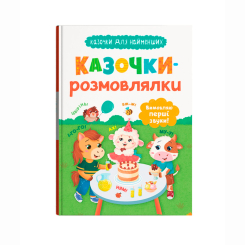 Книги-картинки для детей (2-6 лет) - ​Книжка «Казочки-розмовлялки. Вимовляю перші звуки! Казочки для найменших» Ольга Конобевська (9786175475799)