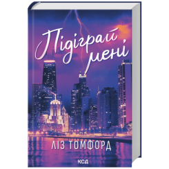 Книги для взрослых - Книжка «Підіграй мені. Місто вітрів. Книга 4» Томфорд Ліз (9786171514232)