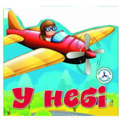 Розмальовки та актівітібуки (2-6 років) - Книжка «Багаторазовi налiпки. У небі»  (9789669366719)
