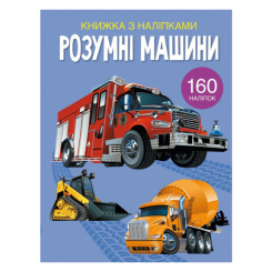 Детские книги - Книга с наклейками «Умные машины» (9789669872388)