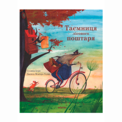 Книги-картинки для дітей (2-6 років) - Книжка «Таємниця лісового поштаря» Ерік Карл (9786178093600)
