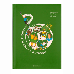 Познавательные книги (4-10 лет) - Книжка «Книга-мандрівка. Чемпіонати світу з футболу.» (9789664484708)