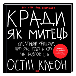 Книги для взрослых - Книжка «Кради як митець. Креативні «фішки», про які тобі ніхто не розповість» Остін Клеон (9786171506350) Книги для взрослых - Книжка «Кради як митець. Креативні «фішки», про які тобі ніхто не розповість» Остін Клеон (9786171506350)