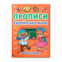 Навчальна література - Книжка «Прописи. Українська мова. Малі літери» (9786175470411)