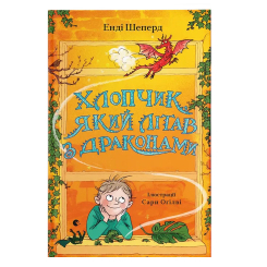 Художня література для дітей (7-13 років) - Книжка «Хлопчик, який літав з драконами. Книга 3»  (9789664480991)