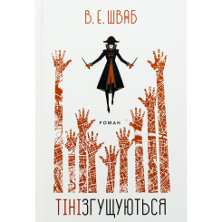 Подростковая литература (14+ лет) - Книжка «Кольори магії. Тіні згущуються» Вікторія Елізабет Шваб (9786178383077)
