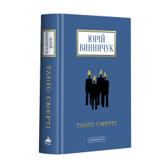 Книги для взрослых - Книжка «Танґо смерті» Юрій Винничук (9786175852361) Книги для взрослых - Книжка «Танґо смерті» Юрій Винничук (9786175852361)