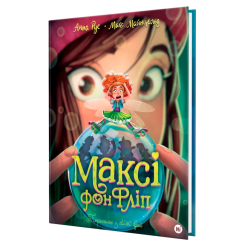 Художественная литература для детей (7-13 лет) - Книжка «Максі фон Фліп. Том 3. Переполох у світі фей» Анна Руе (9786178516352)