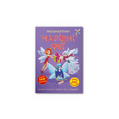 Дитячі книги - Книжка « Меганаліпки Чарівні феї» (9786175473443)