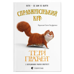 Книги для взрослых - Книжка «Справжнісінький кіт»   (9789664481394) Книги для взрослых - Книжка «Справжнісінький кіт»   (9789664481394)