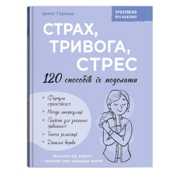 Книги для взрослых - Книжка «Страх, тривога, стрес. 120 способів їх подолати» Ірина Гармаш (9786175476093)