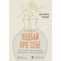 Книги для взрослых - Книжка «Подбай про себе» Джейн Гарді (9789664485453)