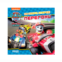 Книги-картинки для детей (2-6 лет) - Книжка «Щенячий Патруль. На старт, уперед! Перегони» (9786177846467)