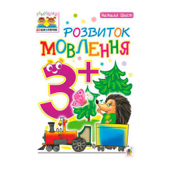 Учебная литература - Книжка «Розвиток мовлення 3+» Наталія Шост (9789661046381)