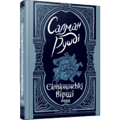 Книги для взрослых - Книжка «Сатанинські вірші» Салман Рушді (9786175221839)