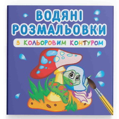 Товари для малювання - Водна розмальовка з кольоровим контуром Crystal Book У лісі (9789669873088)