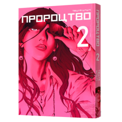 Комікси, манга та книги про героїв (7+ років) - Книжка «Пророцтво. Том 2» Тецуя Цуцуі (9786177756728)