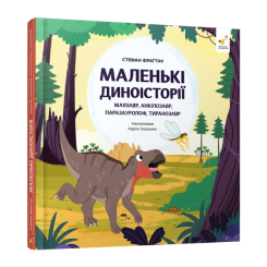 Книги-картинки для детей (2-6 лет) - Книжка «Маленькі диноісторії: маязавр, анкілозавр, паразауролоф, тиранозавр» Стефан Фраттіні (9786178452094)