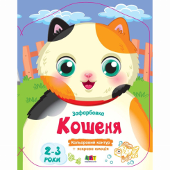 Раскраски и активитибуки (2-6 лет) - Книжка «Кольорові зафарбовки. Кошеня» Наталія Коваль (9789667511913)