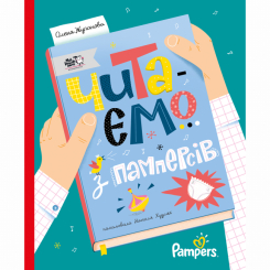 Книги для взрослых - Книга «Читаем с памперсов»  (9786177781140)