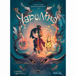 Комікси, манга та книги про героїв (7+ років) - Книжка «Чароліна. Том 1. Колись я стану фантастикологинею»  (9786177678860)