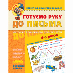 Учебная литература - Книжка «Готуємо руку до письма. Базовий рівень» Василь Федієнко (9789664294642)