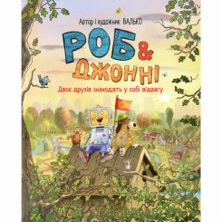 Художня література для дітей (7-13 років) - Книжка «Роб і Джонні. Двоє друзів знаходять у собі відвагу. Книга 2» Валько (9786178426613)