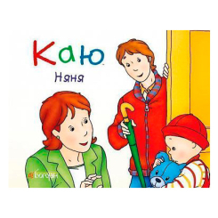 Книги-картинки для дітей (2-6 років) - Книжка «Каю. Няня» Ніколь Надо (9789661053327) Книги-картинки для дітей (2-6 років) - Книжка «Каю. Няня» Ніколь Надо (9789661053327)
