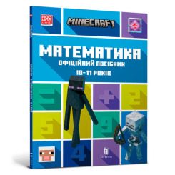 Дитячі книги - ​Книжка «Minecraft Математика Офіційний посібник 10-11 років​» (000289)
