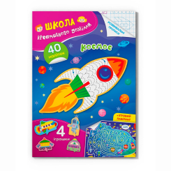 Розмальовки та актівітібуки (2-6 років) - Книжка «Школа креативного дозвілля. Космос. 40 наліпок» (9786175472842)