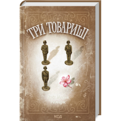 Книги для взрослых - Книжка «Три товариші» Еріх Марія Ремарк (9786171512771)