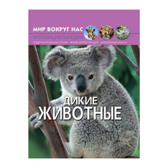 Дитячі книги - Книжка «Світ навколо нас Дикі тварини» (9789669369413)