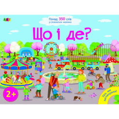 Навчальна література - ​Книжка «Ура, ми заговорили! Що і Де?»  (9786170941466)