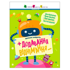 Навчальна література - ​Книжка «Предметний збірник. Додавання, віднімання»  (9786170975904)