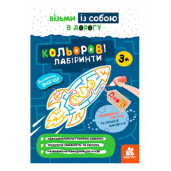 Раскраски и активитибуки (2-6 лет) - ​Книжка «ДжоIQ. Кольорові лабіринти» Світлана Валіахметова (9789667501518)