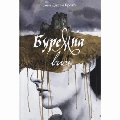 Книги для взрослых - Книжка «Буремна вись» Емілі Бронте (9786178383657)