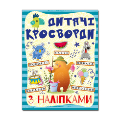 Пізнавальні книги (4-10 років) - Книжка «Дитячі кросворди з наліпками. Синя» (9786175364512)