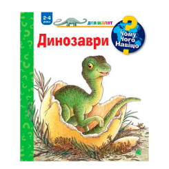 Учебная литература - Книжка «Чому? Чого? Навіщо? Динозаври» Ангела Вайнгольд (9789661082655) Учебная литература - Книжка «Чому? Чого? Навіщо? Динозаври» Ангела Вайнгольд (9789661082655)
