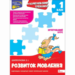 Навчальна література - Книжка «Комплексний тренажер. Розвиток мовлення. 1 клас» Зоя Шилкунова (9786178229474)