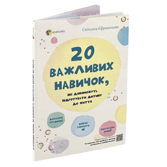Дитячі книги - Книжка «Для турботливих батьків. 20 важливих навичок, які допоможуть підготувати дитину до життя» Світлана Єфременкова (9786170035424)