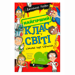 Художественная литература для детей (7-13 лет) - Книжка «Найгірший клас у світі стає ще гіршим. Книга 2» Джоанна Надін (9789664484661)