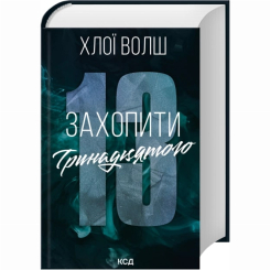 Книги для взрослых - Книжка «Захопити Тринадцятого» Хлої Волш (9786171515369)