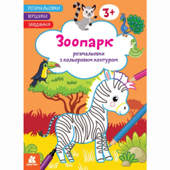 Раскраски и активитибуки (2-6 лет) - Книжка «Розмальовки. Віршики. Завдання. Зоопарк»  (9786170977229)