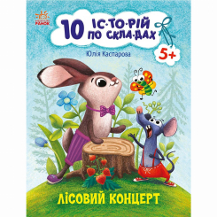 Учебная литература - Книжка «10 історій по складах. Лісовий концерт» Юлія Каспарова (9786170983633)