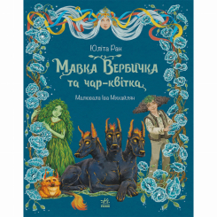 Художественная литература для детей (7-13 лет) - Книжка «Пригоди мавки. Мавка Вербичка та чар-квітка» Юліта Ран (9786178771089)