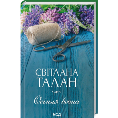 Книги для дорослих - Книжка «Осіння весна» Світлана Талан (9786171299696)