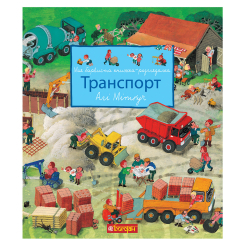 Книги-картинки для детей (2-6 лет) - ​Книжка «Моя барвиста книжка-розглядалка. Транспорт» Алі Мітґуч (9789661051019)