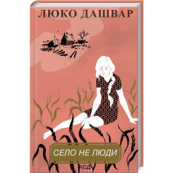 Книги для взрослых - Книжка «Село не люди» Люко Дашвар (9786171290716)